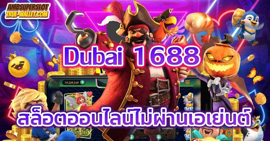 dubai 1688 สล็อตเว็บตรง