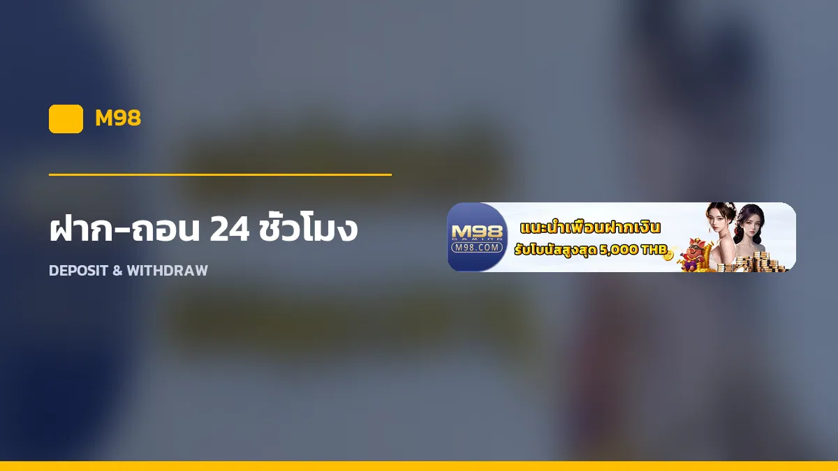ฝาก-ถอน 24 ชั่วโมง