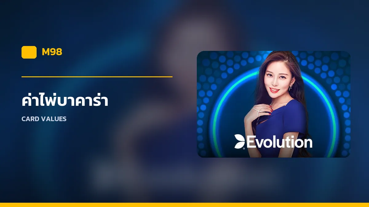 ค่าไพ่บาคาร่า