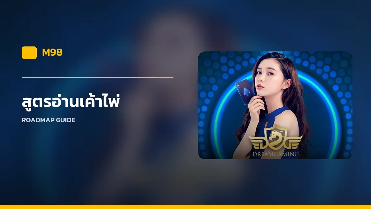 สูตรอ่านเค้าไพ่