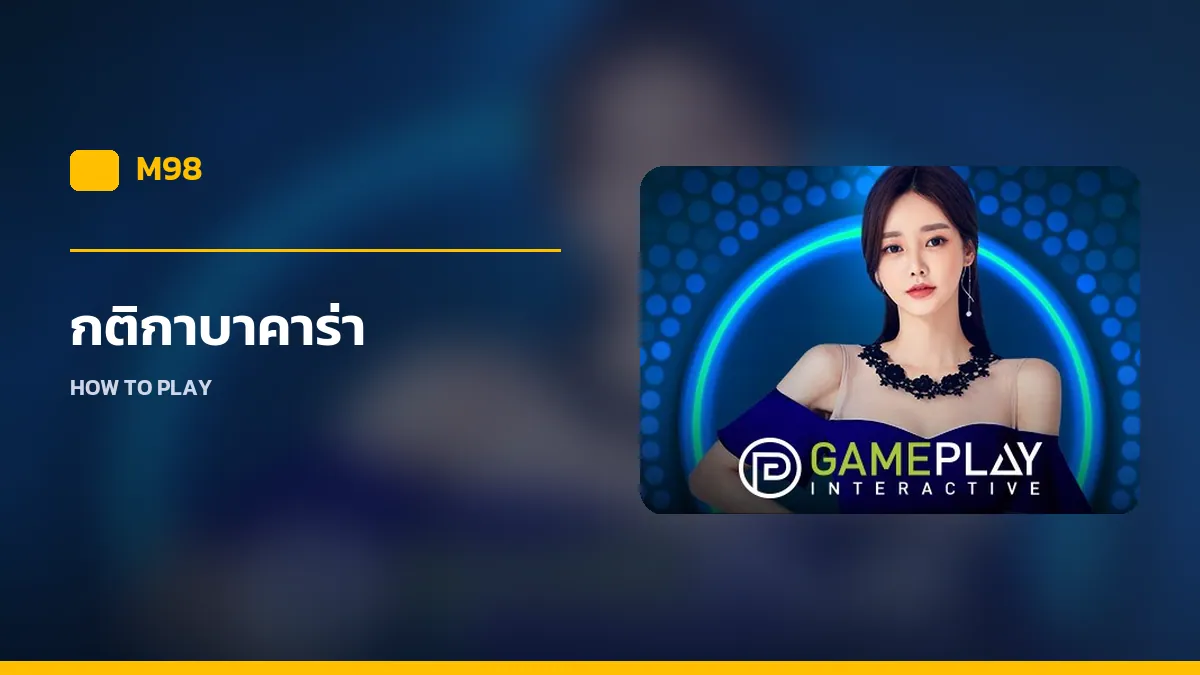 กติกาบาคาร่า