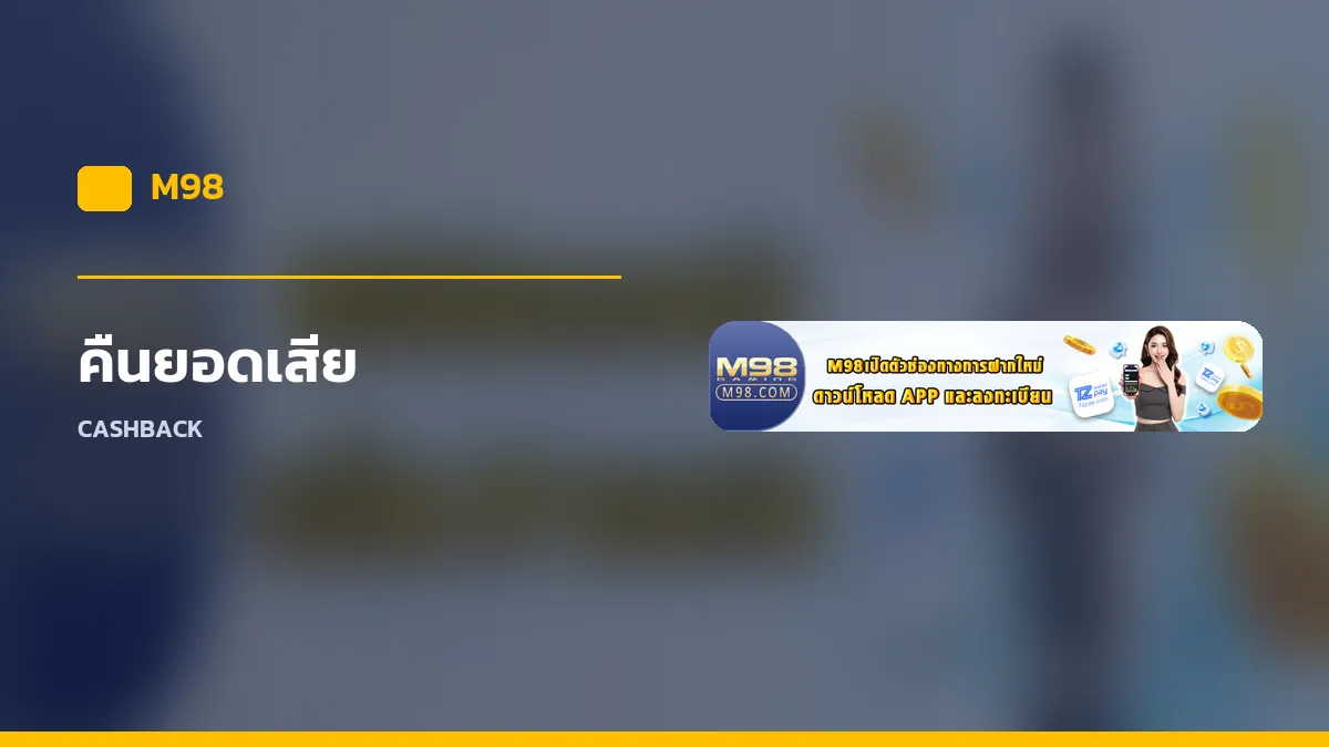 คืนยอดเสีย