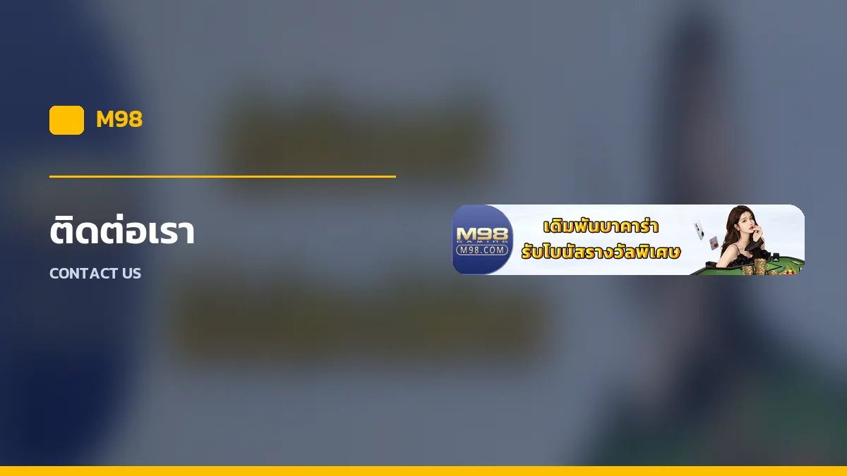 ติดต่อทีมงาน