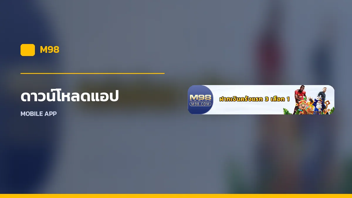 ดาวน์โหลดแอป M98
