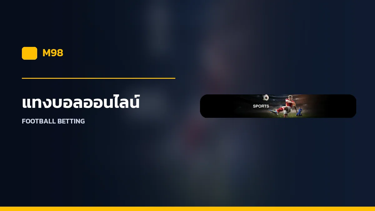 แทงบอลออนไลน์