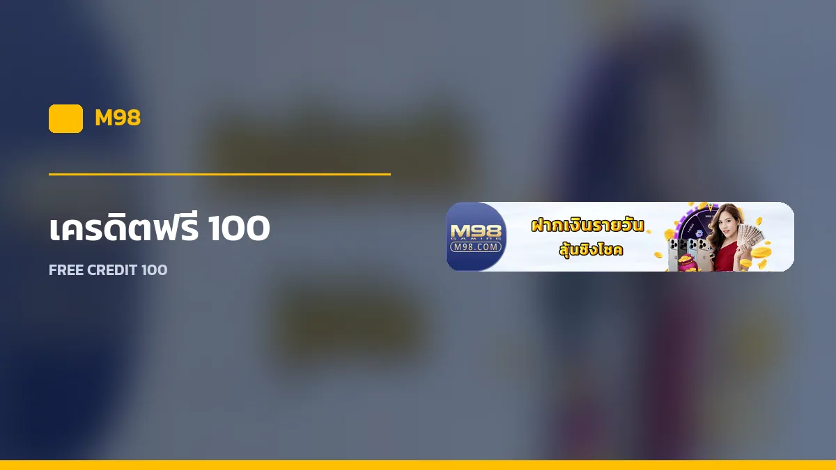 เครดิตฟรี 100