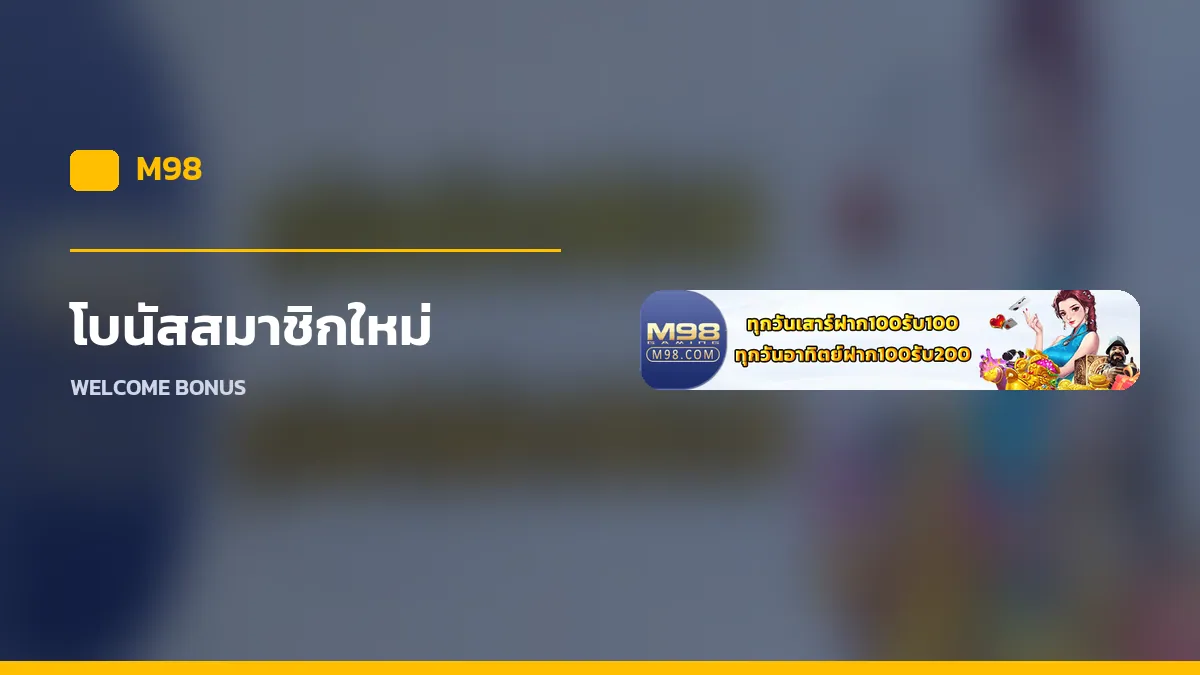 โบนัสสมาชิกใหม่