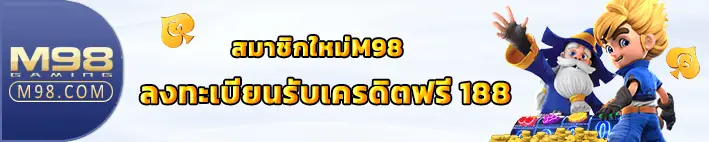 โปรโมชั่น M98