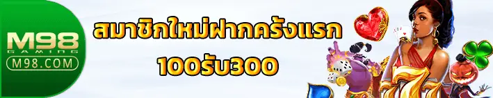 โปรโมชั่น M98