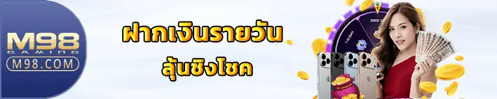 โปรโมชั่น M98